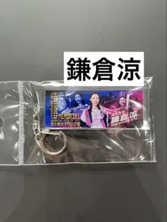 2026年最新】鎌倉涼の人気アイテム - メルカリ