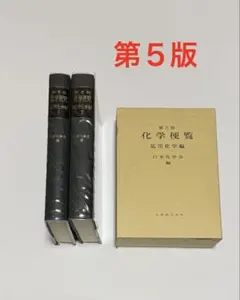 2026年最新】化学便覧 基礎編 改訂5版の人気アイテム - メルカリ