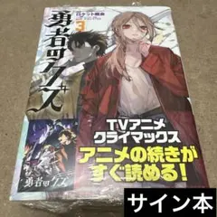 勇者のクズ サイン本 - メルカリ