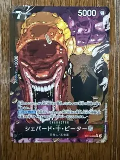 シェパード・十・ピーター聖 パラレル 受け継がれし意志 ワンピースカード