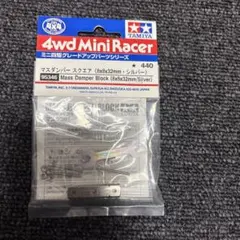タミヤ　ミニ四駆　マスダンパー　スクウェア　シルバーのサムネイル