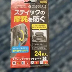 スティックプロテクトシート