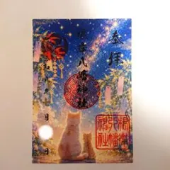 戸越八幡神社❤御朱印 8月8日【世界猫の日】 - メルカリ
