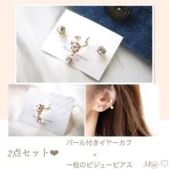 お試し価格❤︎パール付き揺れるチャームイヤーカフ×一粒のビジューピアスセット