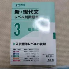 新・現代文レベル別問題集3標準編