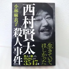 【初版】西村賢太殺人事件のサムネイル