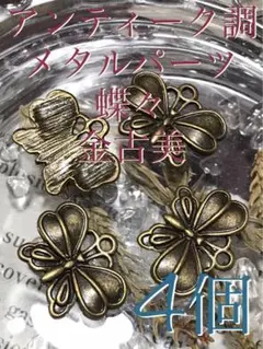 《SALE》【蝶/チョウ】アンティーク/メタルパーツ/金古美/4個[23-05