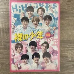 裸の少年 A&B盤 DVD HiHi Jets 美少年 パパママ一番 夏祭り！ 裸の少年 A&B盤 DVD HiHi Jets 美少年 パパママ一番 夏祭り