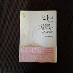 ヒトはなぜ病気になるのか WS文庫