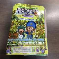 ドラゴンクエストモンスターズ 2 イルとルカの不思議なふしぎな鍵 最強データ+…