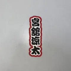 ミニうちわ文字〈 宮舘涼太 〉