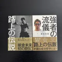 「路上の伝説」「強者の流儀」2冊セット