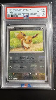 イーブイ C SV2a ポケモンカード151 133/165 psa10 - メルカリ