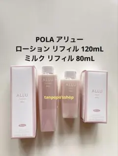 POLA アリュー ローション リフィル1本、アリュー ミルク リフィル1本、 POLA アリュー ローションリフィル1本 ミルクリフィル1本｜Yahoo