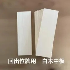 카드 놀이를 위한 흰색 나무 중형 접시 10개를 가져가세요.