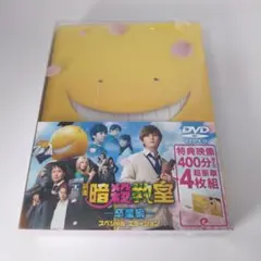 【未開封】映画 暗殺教室 卒業編 スペシャル・エディション　DVD