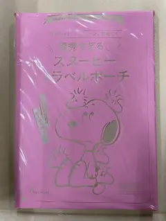 ゼクシィ付録 PEANUTS スヌーピー トラベルポーチ ピンク