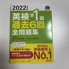 2022年度版 英検準1級 過去6回全問題集