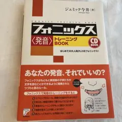 フォニックス〈発音〉トレーニングBOOK CD付のサムネイル