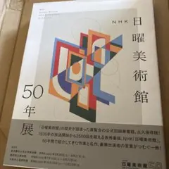 日曜美術館50年展 石田徹也 飛べなくなった人 マスコット キーチェーン