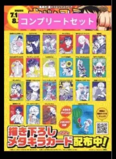 集英社 夏のコミックスフェア ナツコミ メタキラカード　セミコンプリートセット 集英社 夏のコミックスフェア ナツコミ メタキラカード セミ