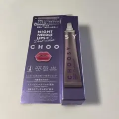 CHOOSY ナイトニードルリップ ディープモイストのサムネイル