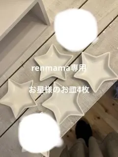 星型と月型の白い陶器皿セット