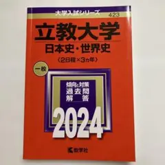 ☀️ 書き込み無し ⭐️ 立教大学 赤本 2024年 ⭐️ 日本史・世界史