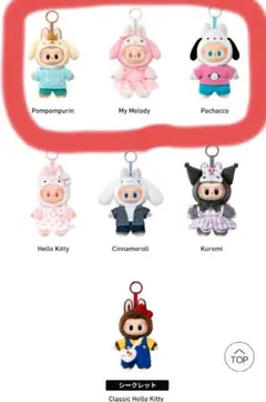 ラブブ×サンリオ ぬいぐるみキーホルダー3体