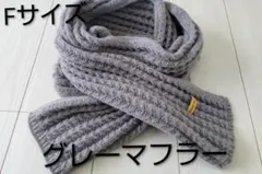 グレーニットマフラー Fサイズ