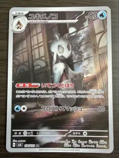 【本日発送】ユキメノコAR いてつくとばり