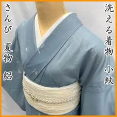 2026年最新】洗える着物 さんびの人気アイテム - メルカリ