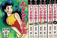 2026年最新】ハレンチ学園 漫画の人気アイテム - メルカリ