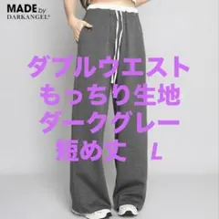 新品ダークエンジェル　ダブルウエストもっちり生地☆ダークグレー短め丈L