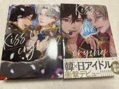 Kiss me crying キスミークライング　2巻セット