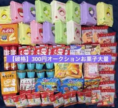 【破格】お菓子まとめ売り超大量 ボンボンハッピーターン等