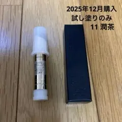 SUQQU モイスチャーグレイズリップスティック11 潤茶（レフィルのみ）