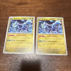 キュレム　2枚セットのサムネイル