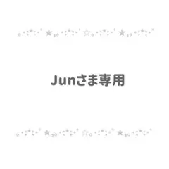 Junさま専用