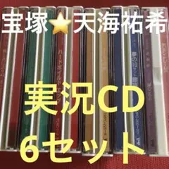 宝塚CD⭐️天海祐希⭐️6セット⭐️月組公演　実況CD ⭐️バラ売り可