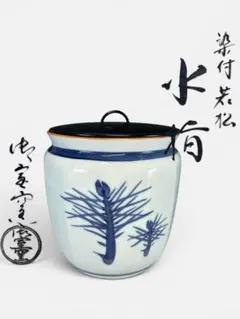 ★中古品★茶道具　御室窯　染付若松水指（共箱） ☆中古品☆茶道具 御室窯 染付若松水指（共箱） - メルカリ