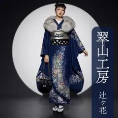 翠山工房 辻ヶ花 落款 青 ブルー ネイビー 正絹 振袖フルセット