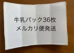 牛乳パック 36枚セット