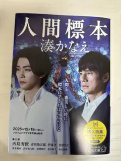 人間標本　湊かなえ