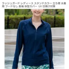 ラッシュガード 上着 水着 レディース L 長袖 濃紺 ネイビー 水陸両用