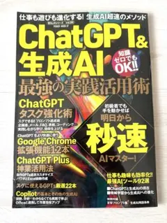 ChatGPT&生成AI 最強の実践活用術