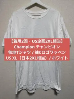 チャンピオン Tシャツ 2XL 白 US規格 無地 オーバーサイズ 古着