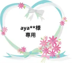aya**様 リクエスト 5点 まとめ商品
