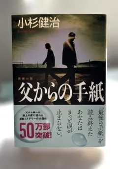 【未読品】父からの手紙 小杉健治 光文社文庫 ミステリー小説