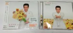 田原俊彦 　ヒマワリ CD＆CD+DVD　2種セット